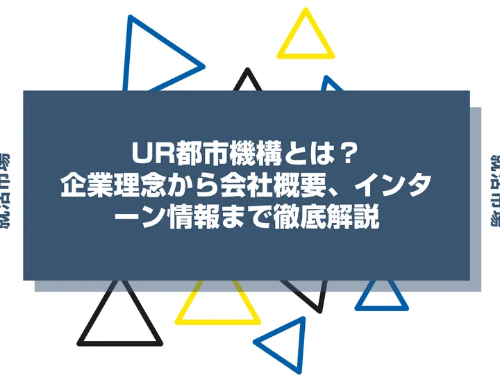 UR都市機構とは？企業理念から会社概要、インターン情報まで徹底解説